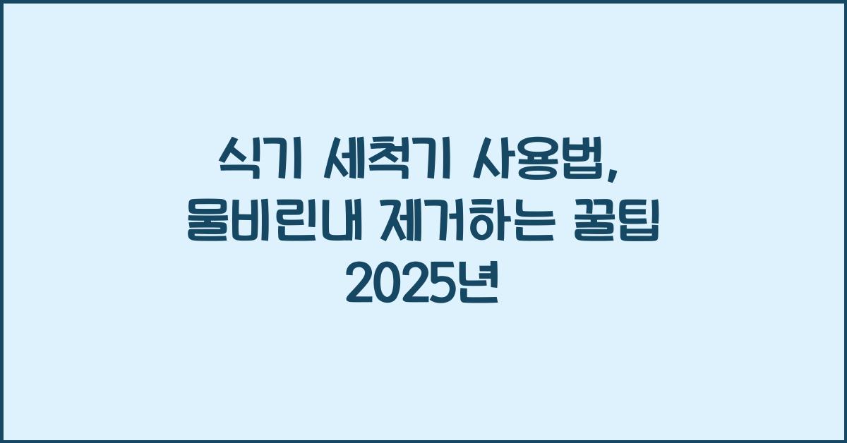 식기 세척기 사용법