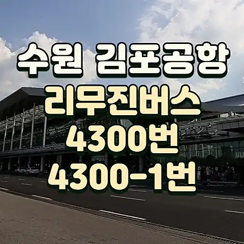 수원에서-김포공항-리무진버스-시간표-동수원터미널