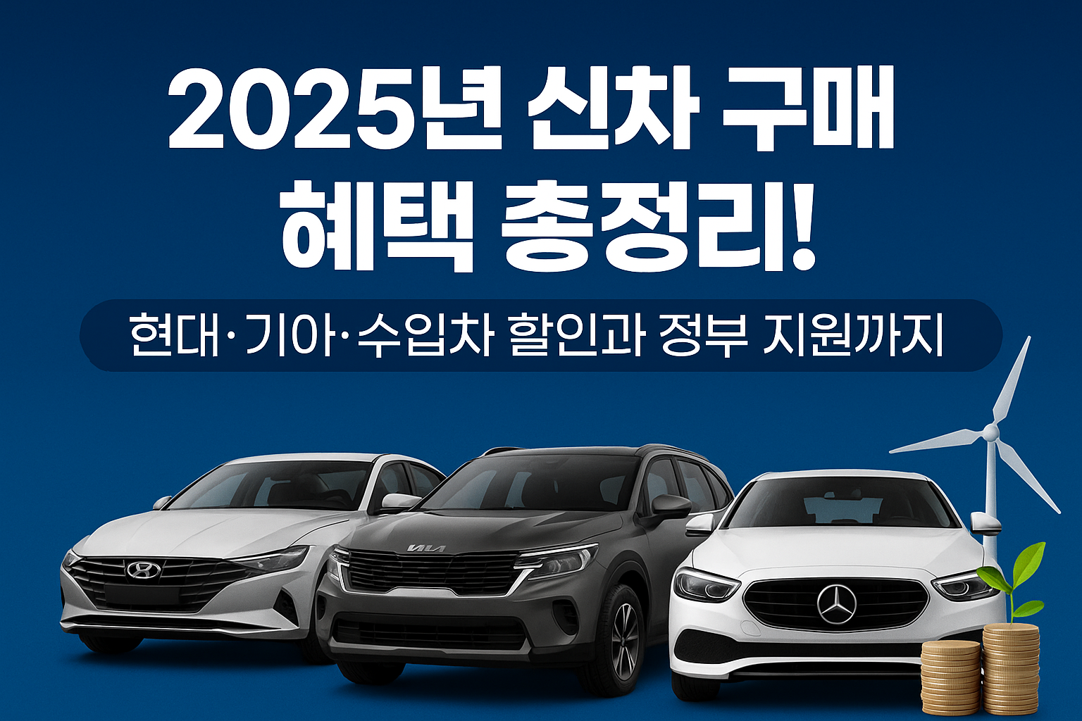 2025년 신차 구매 혜택 총정리! 현대&middot;기아&middot;수입차 할인과 정부 지원까지 관련 사진