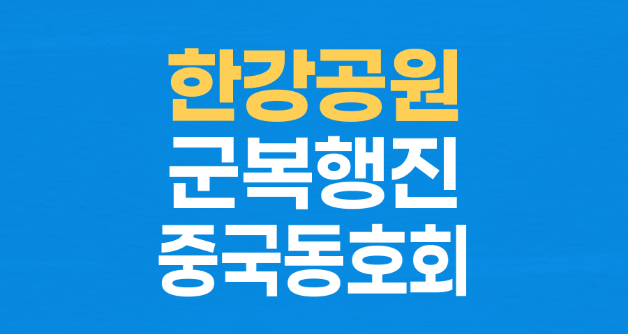 한강변 군복 행진 논란: 문화 교류와 선을 넘는 연출 사이