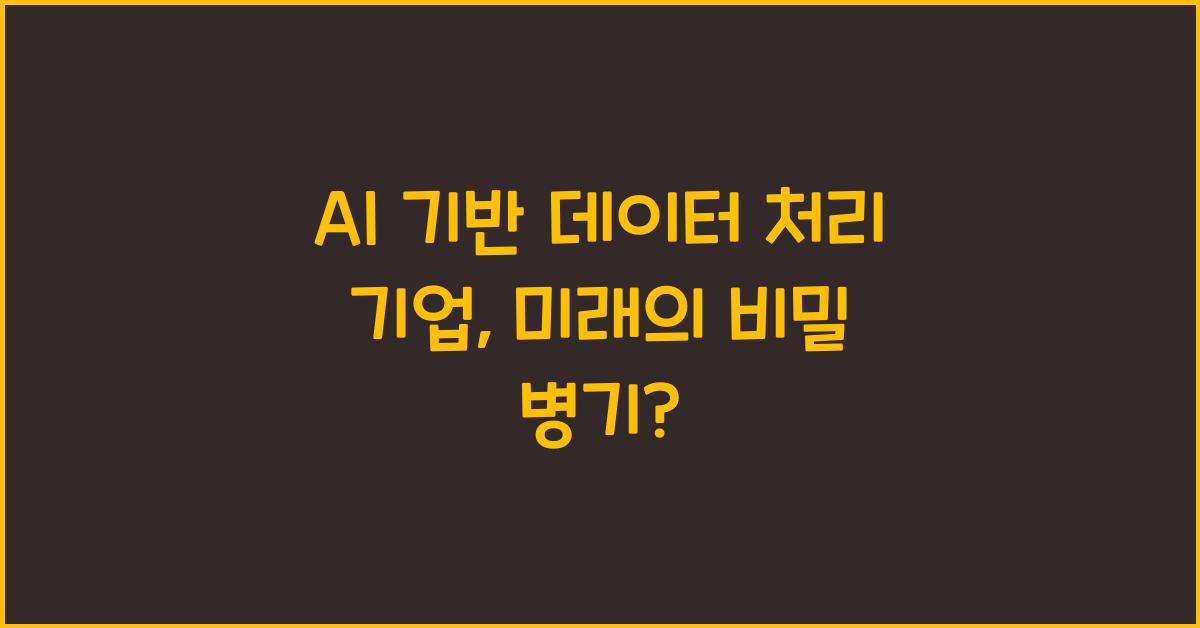 AI 기반 데이터 처리 기업