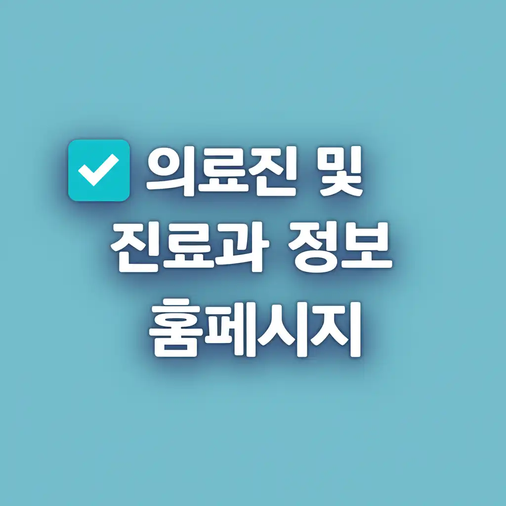 서울아산병원홈페이지_medical-staff