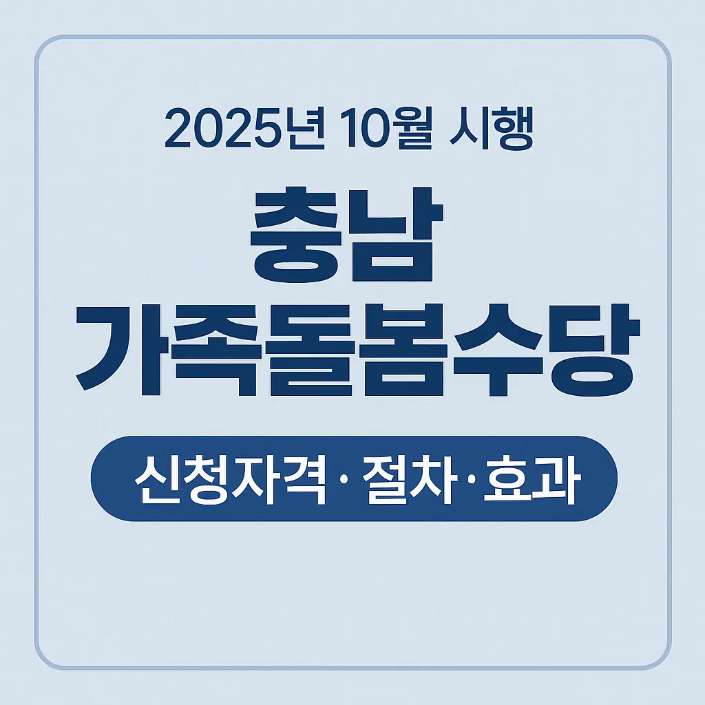 충남가족돌봄수당