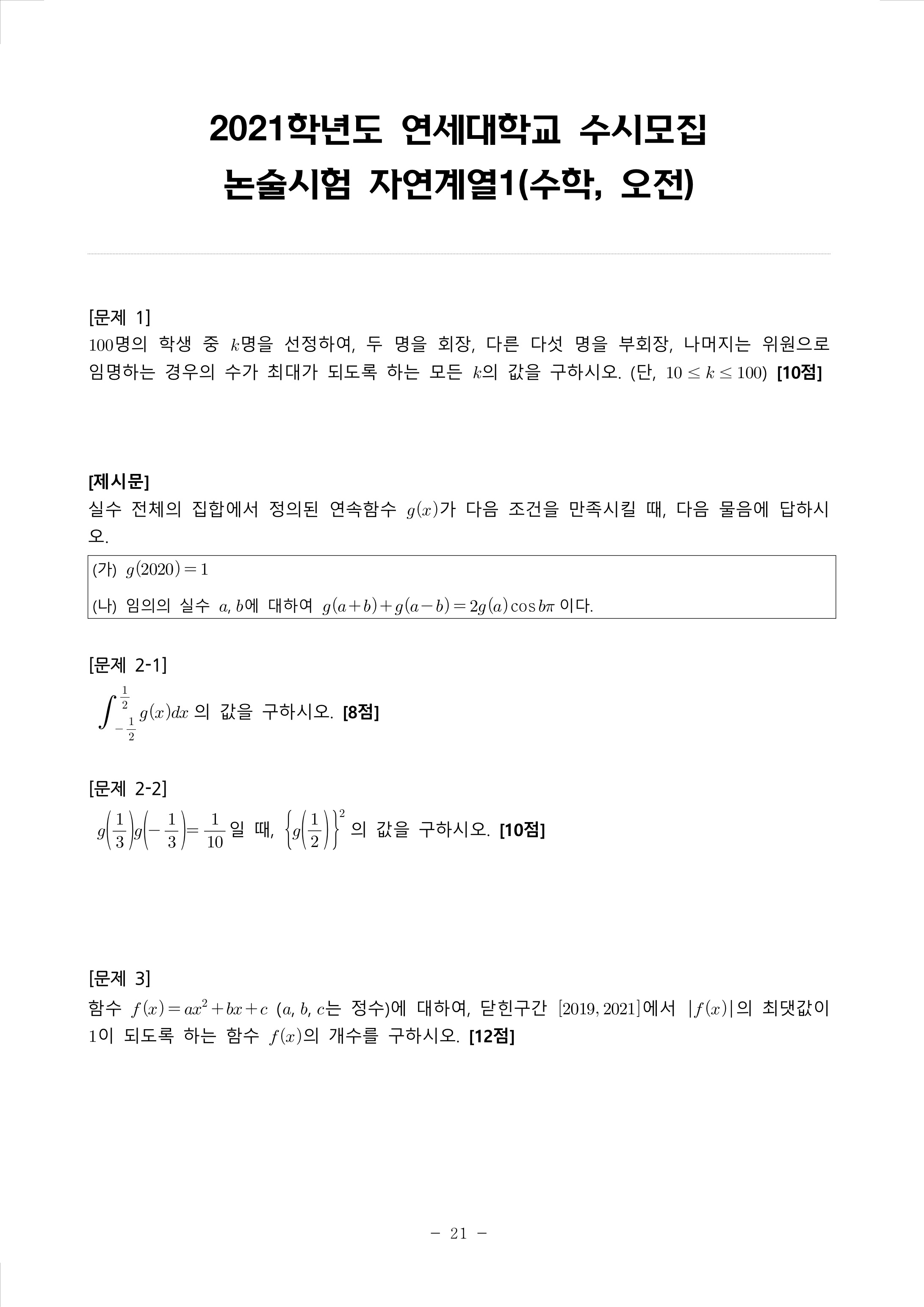 2021학년도-연세대학교-논술시험-자연계열1-수학-오전-문제-1