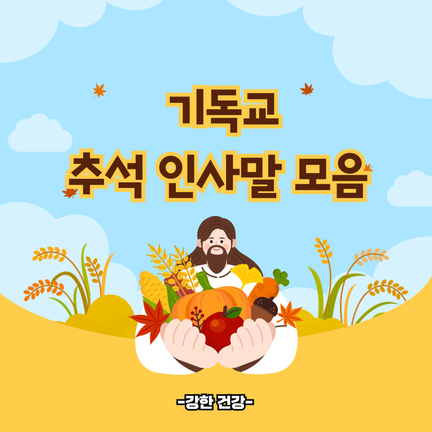 추석 인사말 모음 기독교