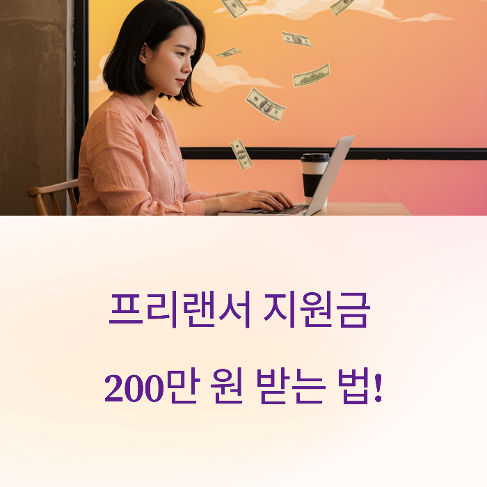프리랜서 지원금