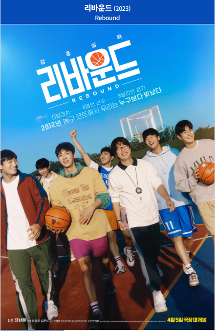 리바운드(2023) 영화 포스터 사진