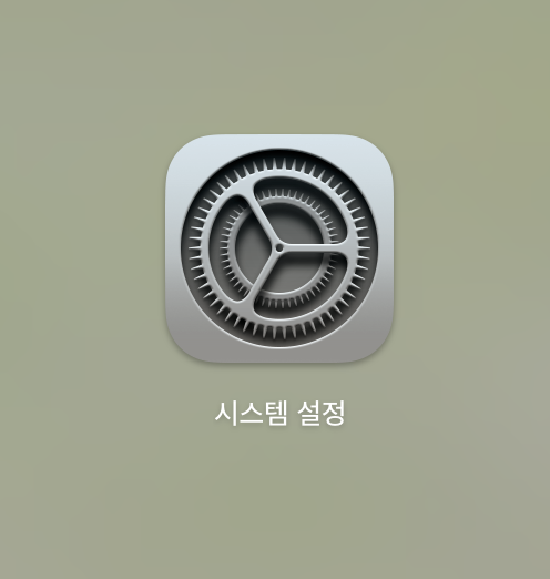 시스템설정