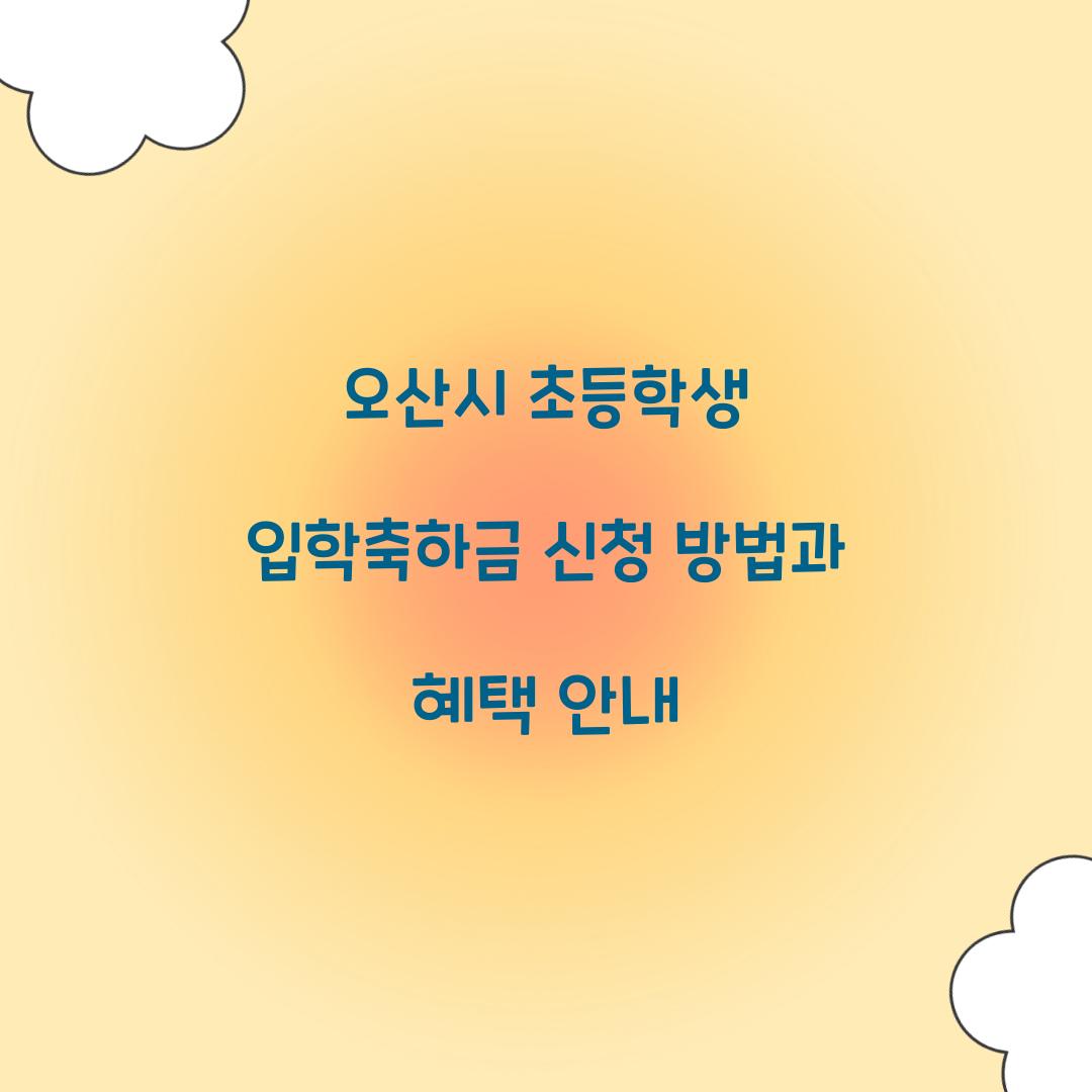 오산시 초등학생 입학축하금