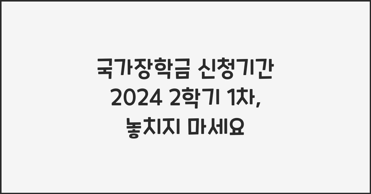 국가장학금 신청기간 2024 2학기 1차