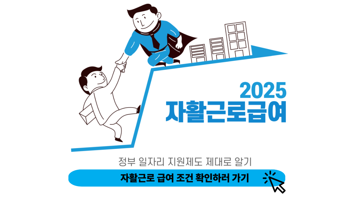 자활근로 급여 신청 방법