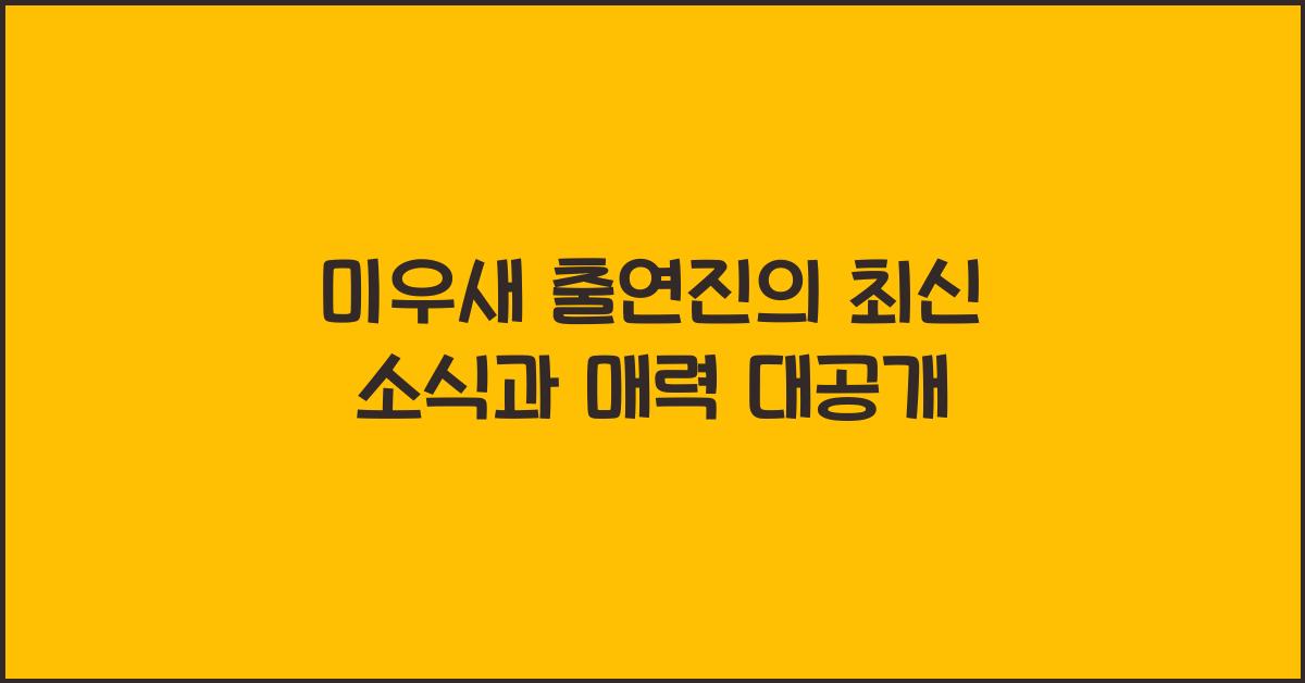 미우새 출연진
