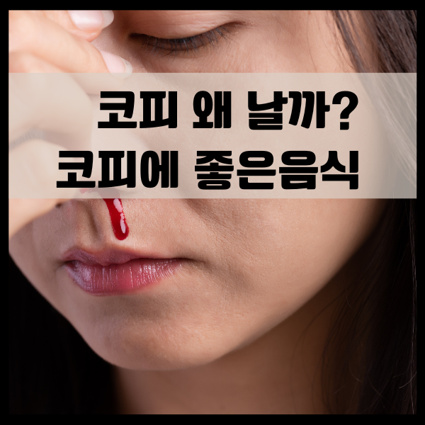 코피나는이유_코피에 좋은음식