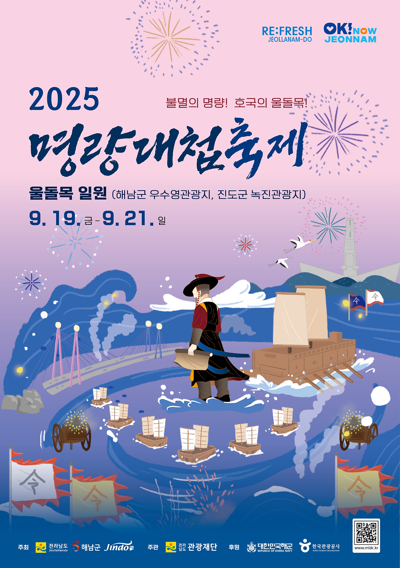 2025 명량대첩축제, 울돌목 축제!
