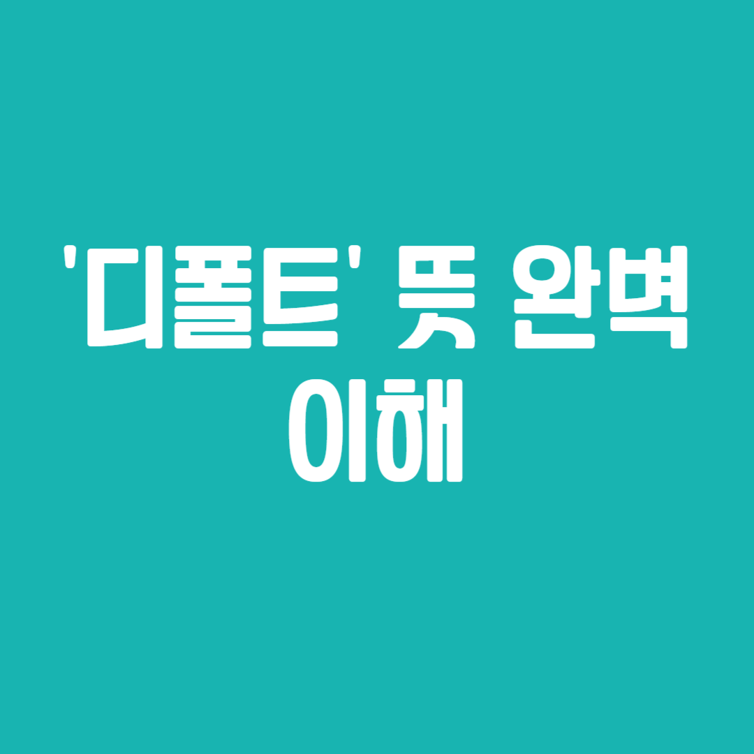 '디폴트' 뜻 완벽 이해