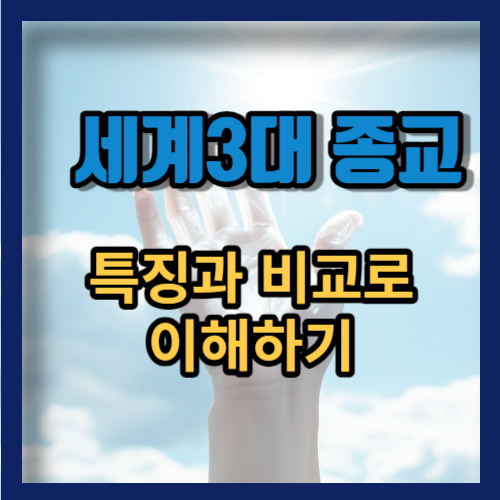 세계3대 종교 이해하기