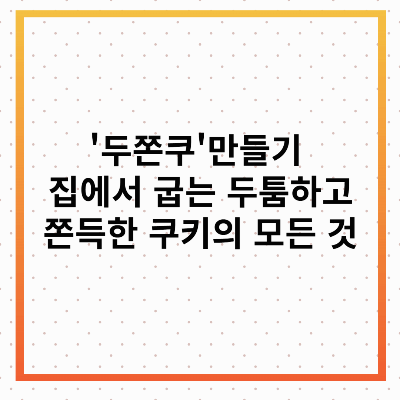두쫀쿠만들기