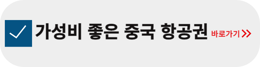가성비-좋은-중국-항공권-검색-방법