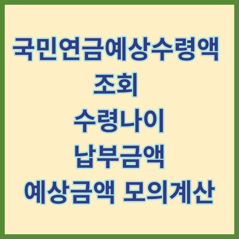 국민연금예상수령액 조회_수령나이
_납부금액_예상금액 모의계산