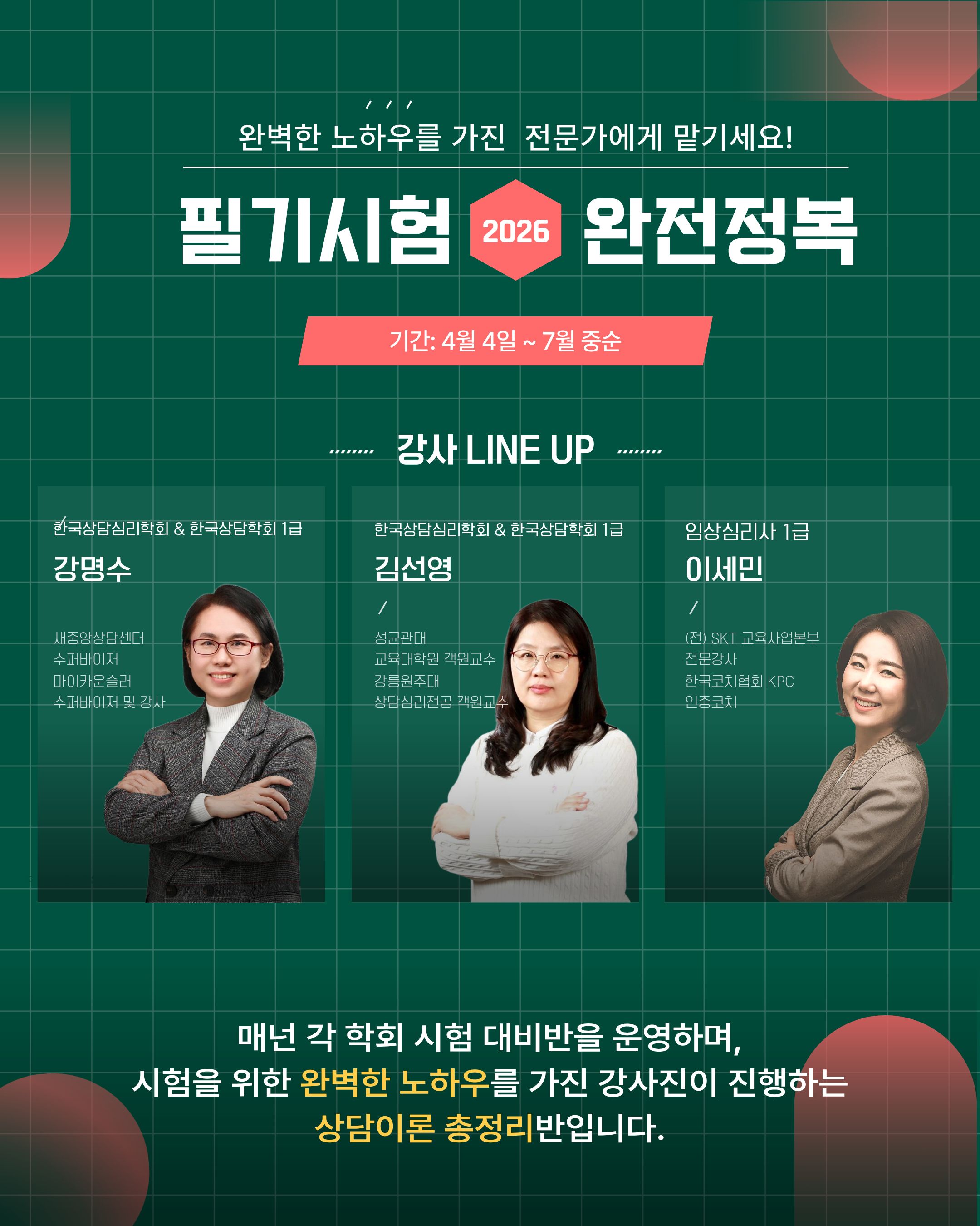 강명수 강사: 한국상담심리학회/한국상담학회 1급 (주요 센터 슈퍼바이저)
김선영 강사: 임상심리사 1급 및 객원교수 (심도 있는 이론 분석)
이세민 강사: 한국코칭협회 KPC 인증코치 (효율적인 학습 전략 제시)
