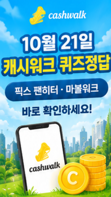 10월 21일 캐시워크 퀴즈정답픽스 팬히터·마블워크바로 확인하세요