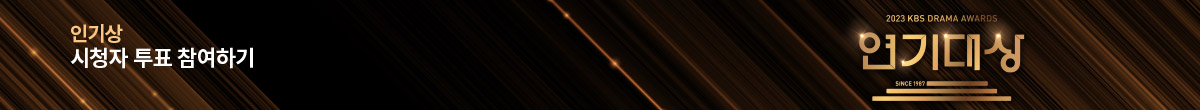 2023 KBS 연기대상 인기상 투표