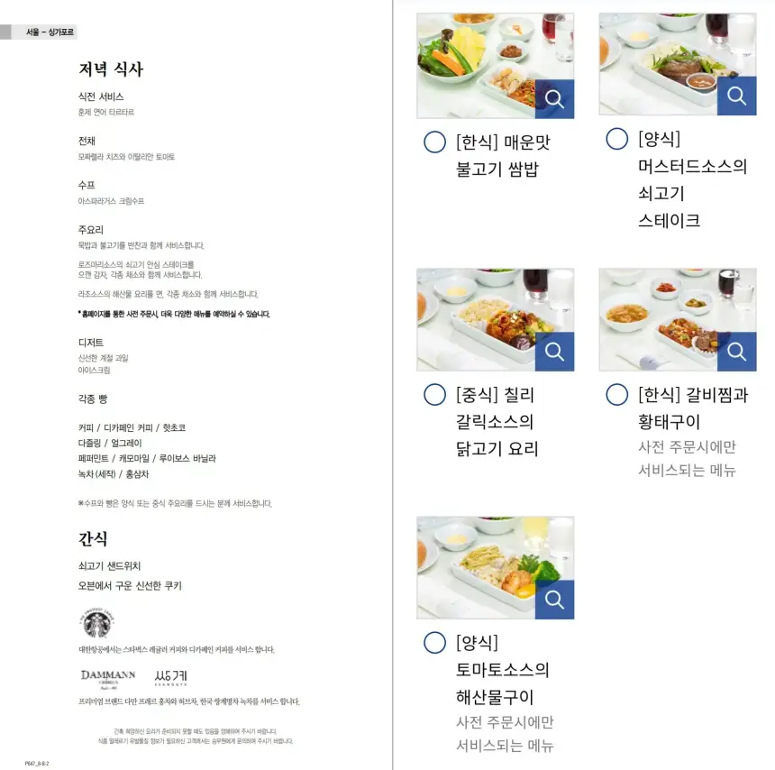 KE647 프레스티지 기내식 메뉴