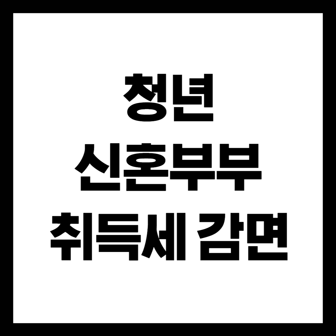 청년취득세감면, 신혼부부세금혜택, 생애최초취득세감면, 주택구입세금, 취득세감면2025, 부동산세금혜택, 정부세금지원, 청년내집마련, 생애최초혜택, 부동산정책