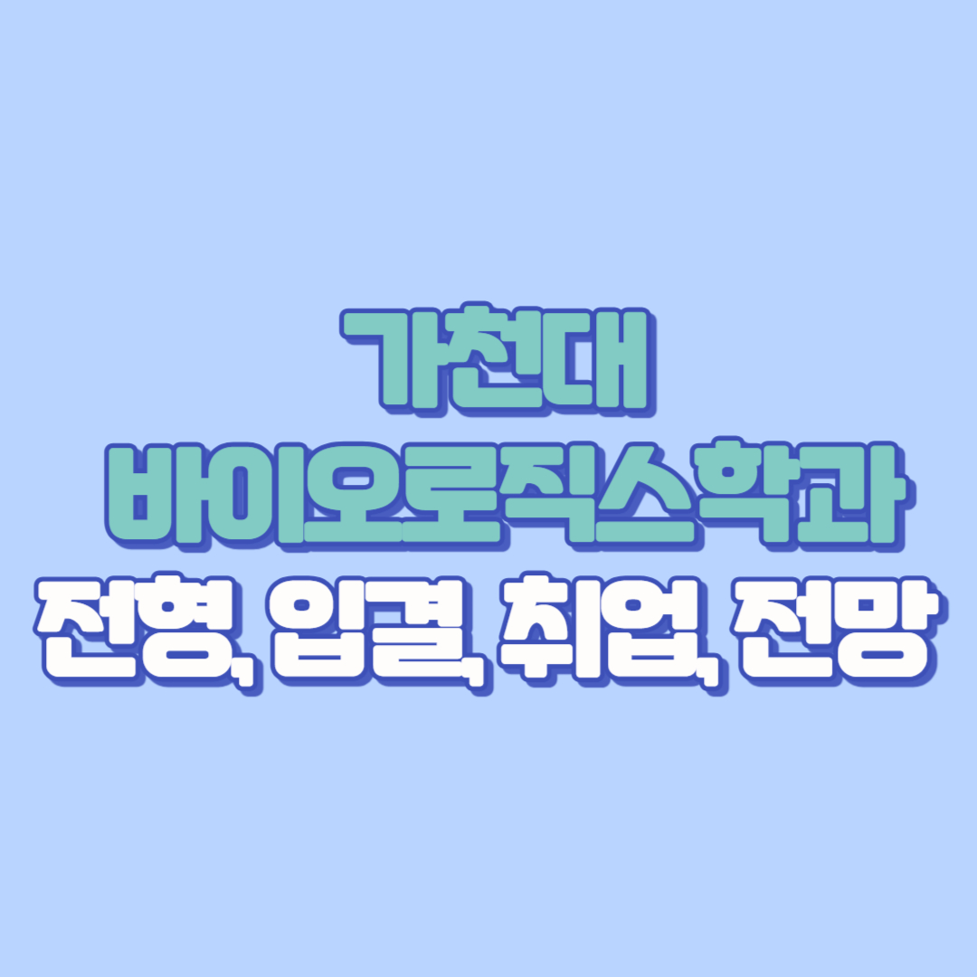 [완벽 가이드] 가천대 바이오로직스학과 전형, 입결, 취업, 전망 총정리