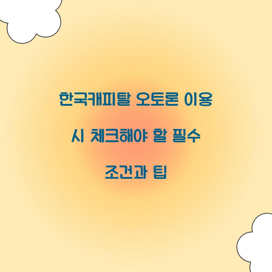 한국캐피탈 오토론