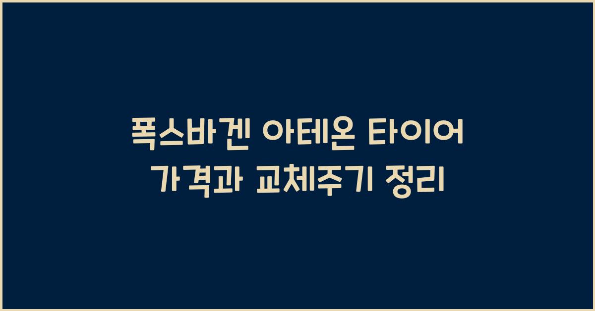 폭스바겐 아테온 타이어 가격, 교체주기