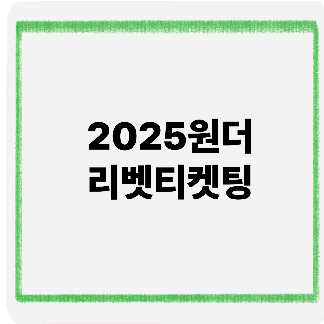 2025원더리벳티켓팅