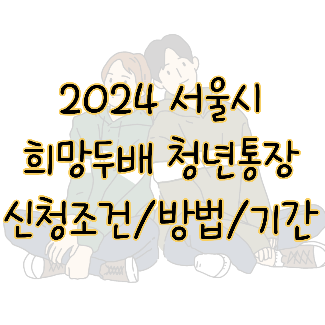 2024 서울시 희망두배 청년통장 신청 조건 방법 기간 만기 수령액 표지