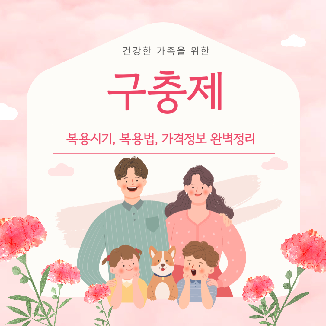 구충제 복용시기 및 복용법 완벽정리(+가격)