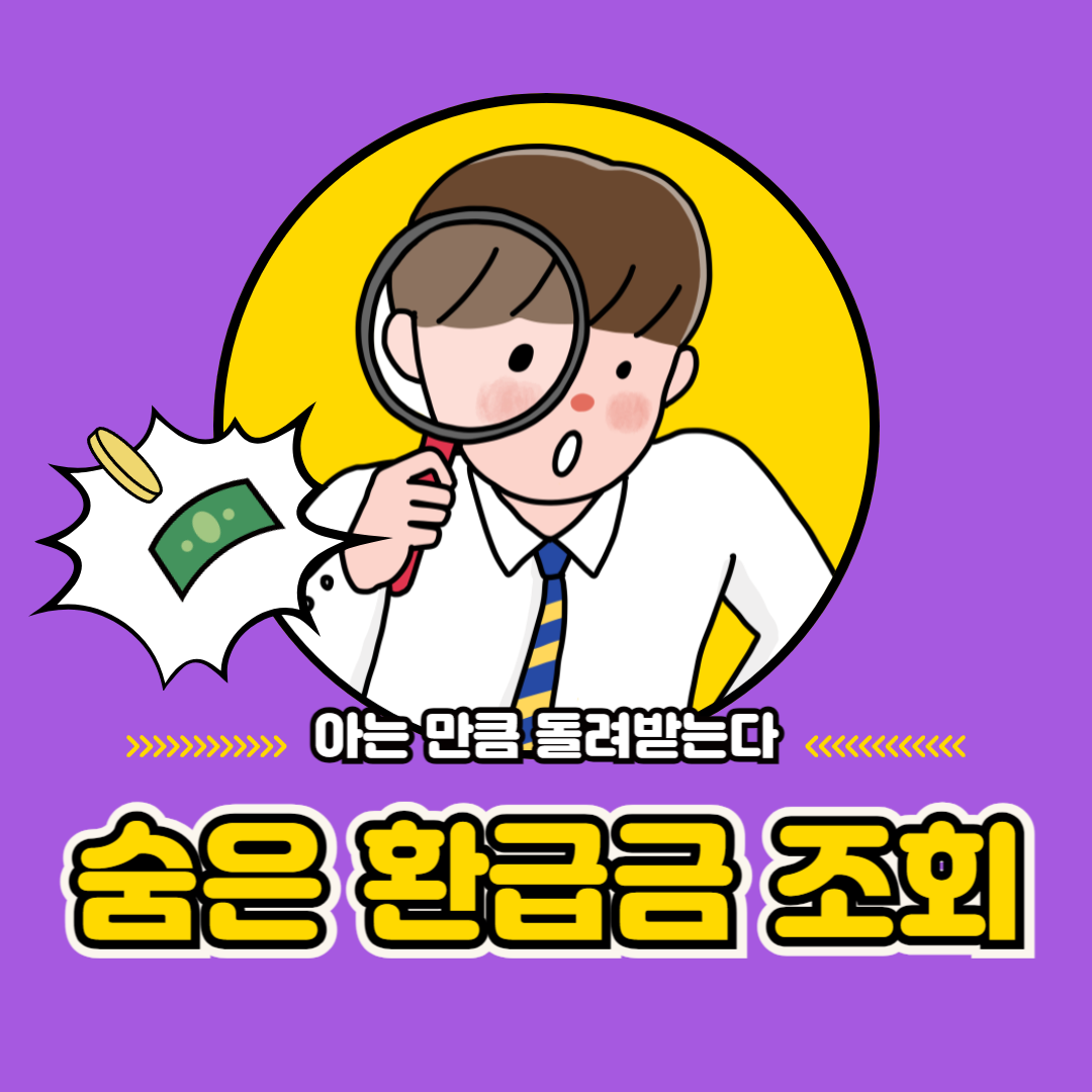 숨은 환급금 조회