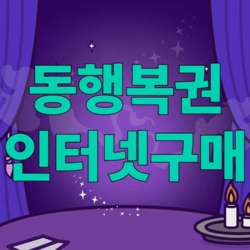 모바일 동행복권 구매방법