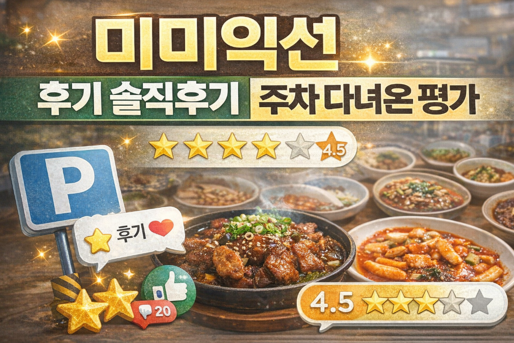 홍대 증명사진 맛집 미미익선 주차 다녀온 후기, 솔직 평가 총정리