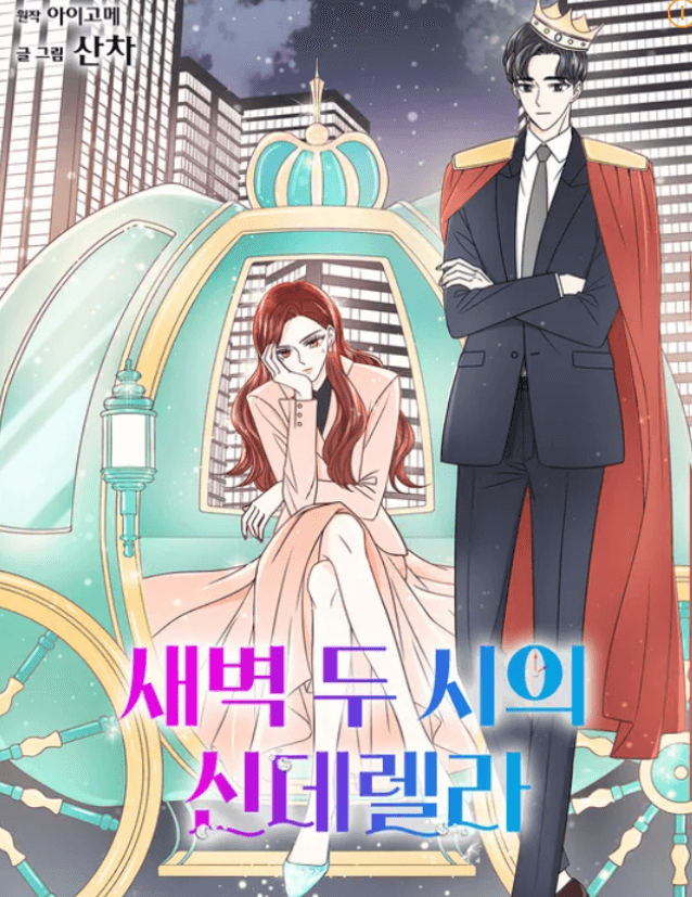 새벽 두 시의 신데렐라 웹툰