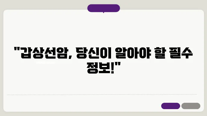 갑상선암 종류 및 초기증상과 수술후 좋은음식 및 후유증 알아보기