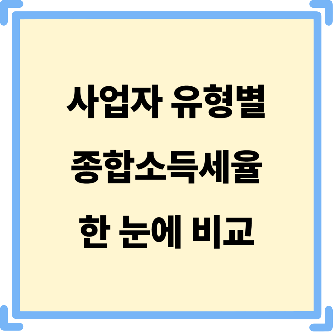 소득세율 사업자 유형별 차이 비교