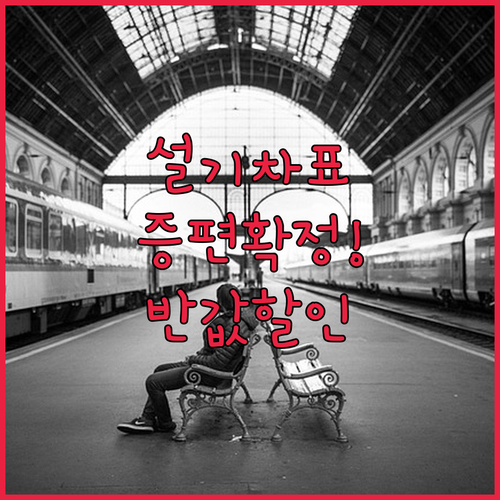 설 연휴 KTX SRT 임시 열차 증..