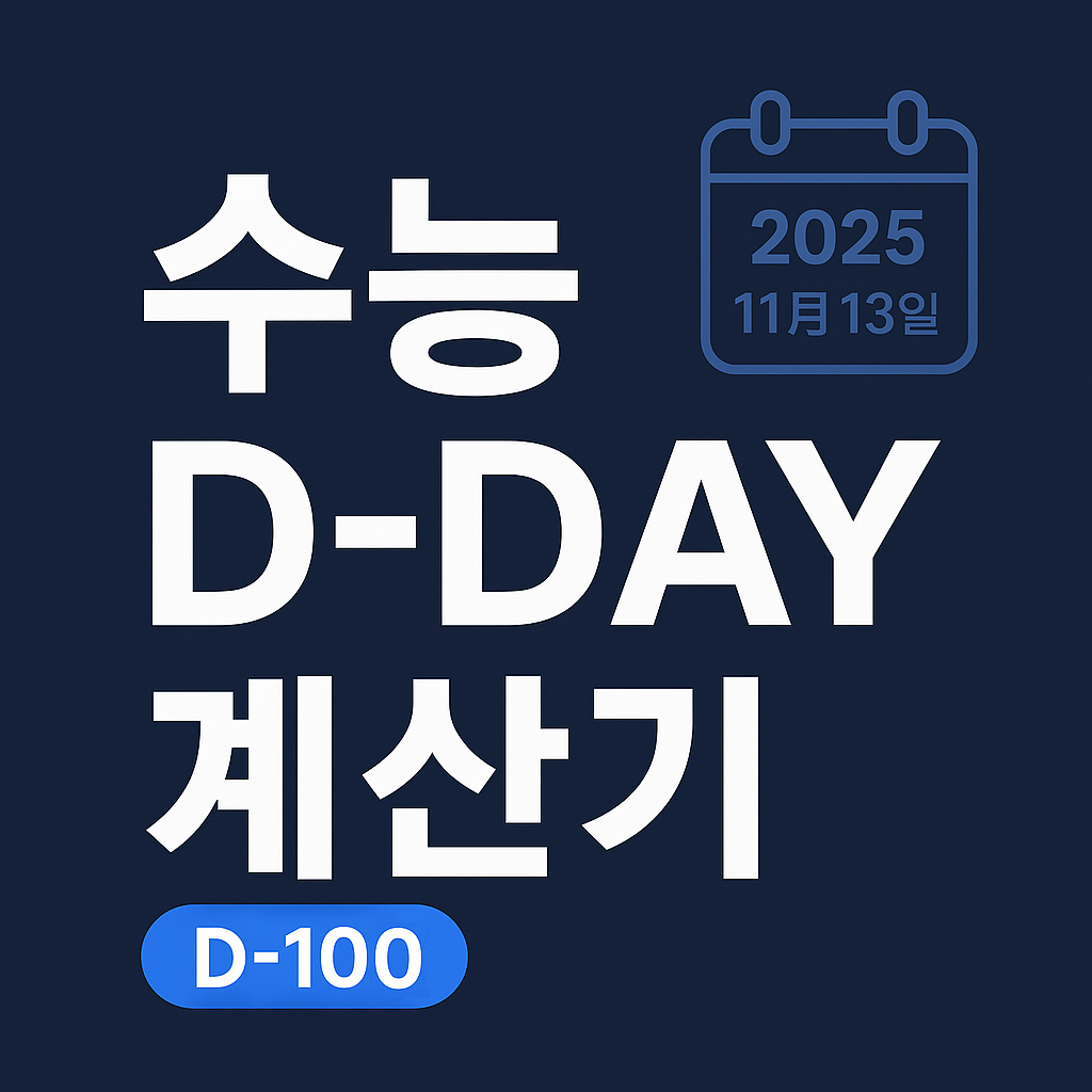 수능 D‑Day(디데이) 계산기 추천베스트5