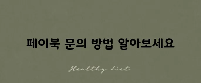 페이북 고객센터 전화번호와 이용 방법 가이드입니다!