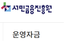 서민금융진흥원 운영자금