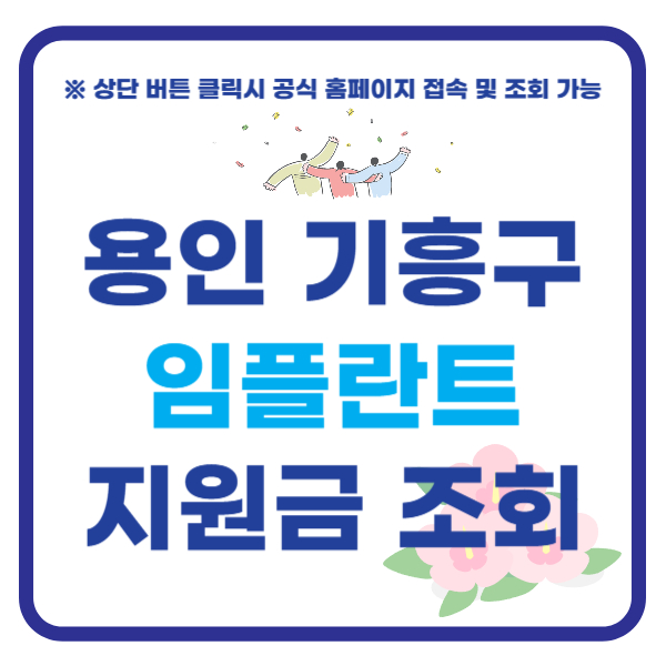 용인 기흥구 임플란트 지원금 치과 가격 비교