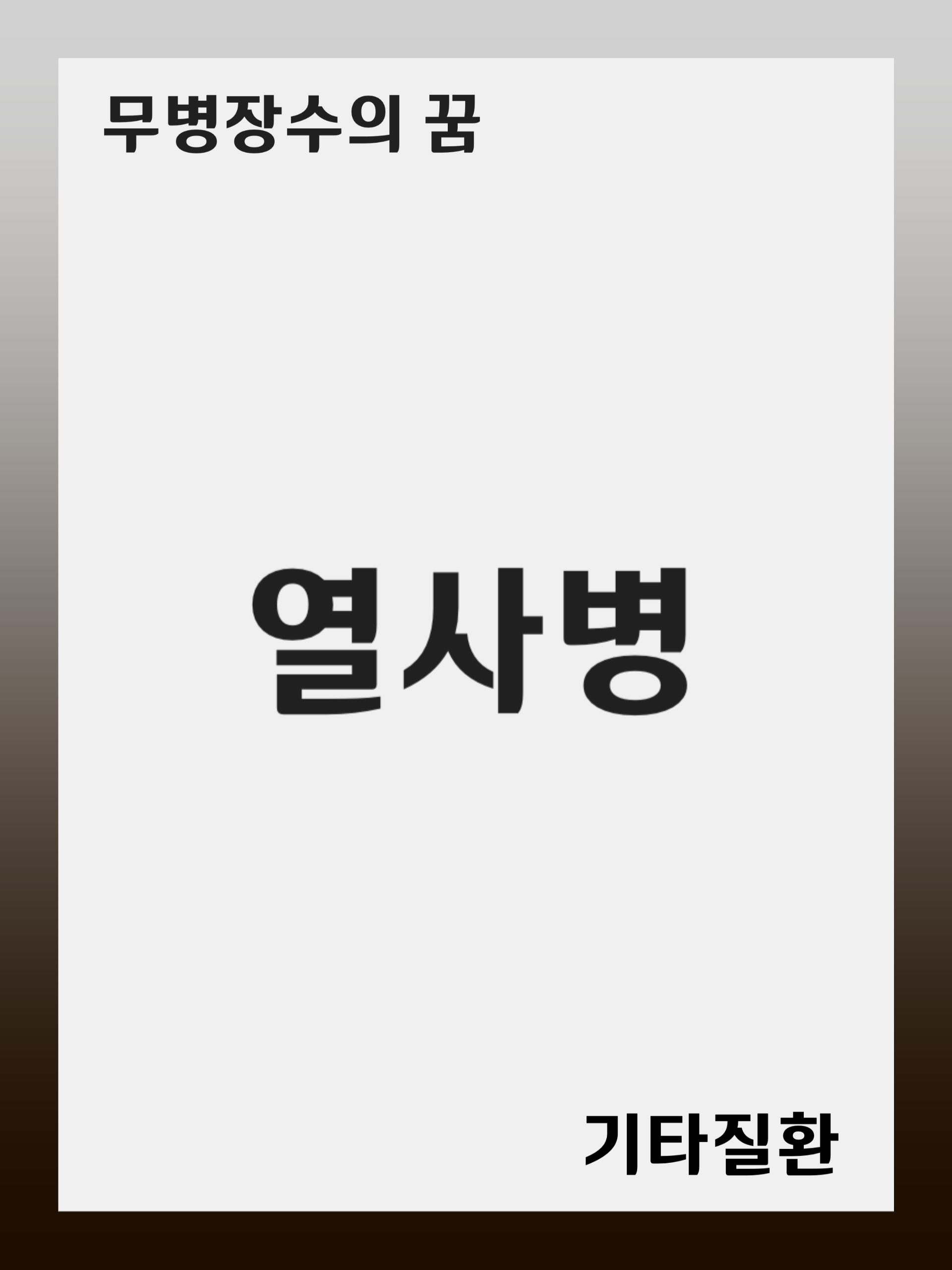 열사병(Heat Stroke): 증상 및 원인, 진단 후 치료 방법, 재발 관리