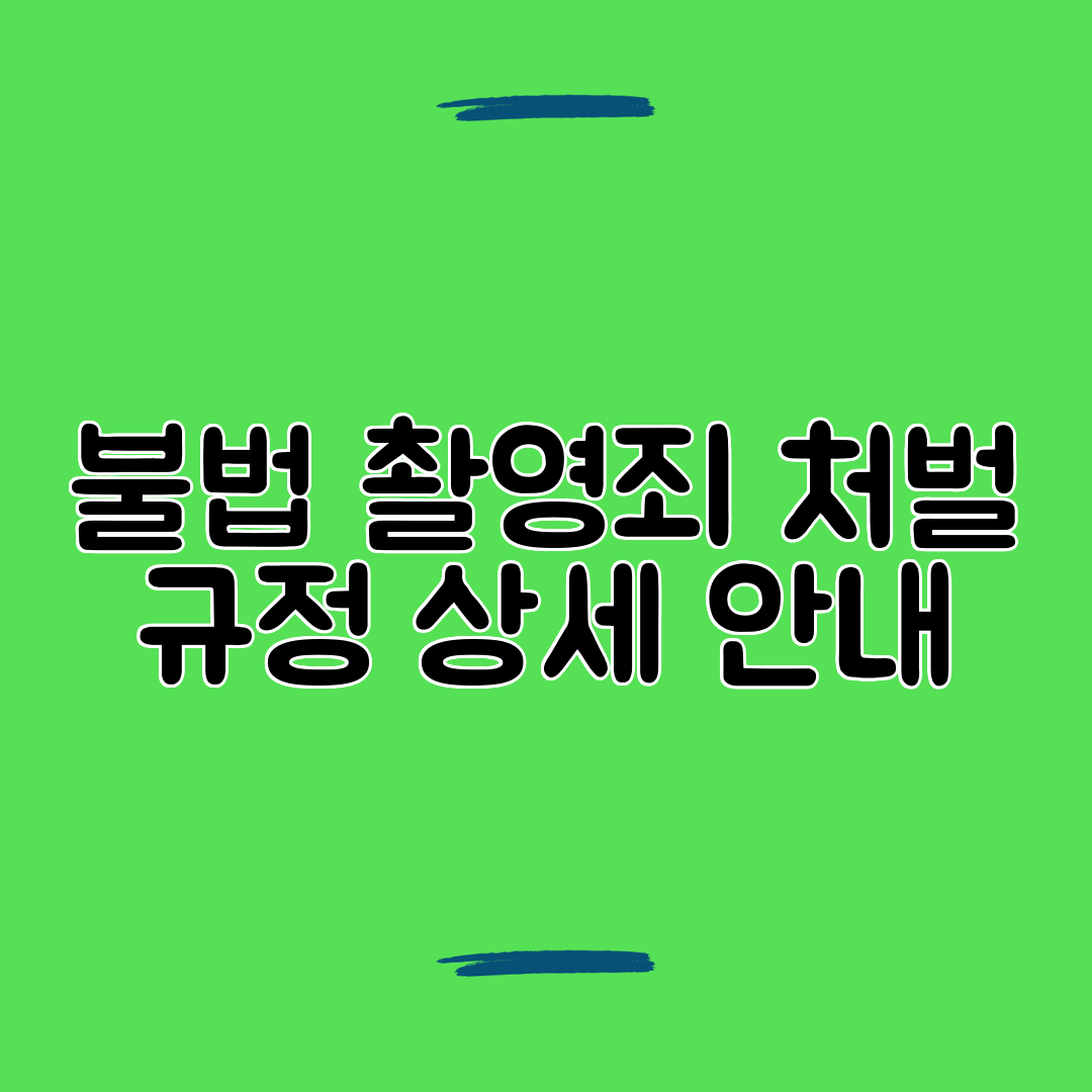 불법 촬영죄 처벌 규정 상세 안내