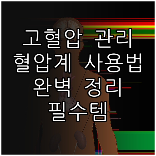 고혈압 관리 필수템, 가정용 혈압계 ..