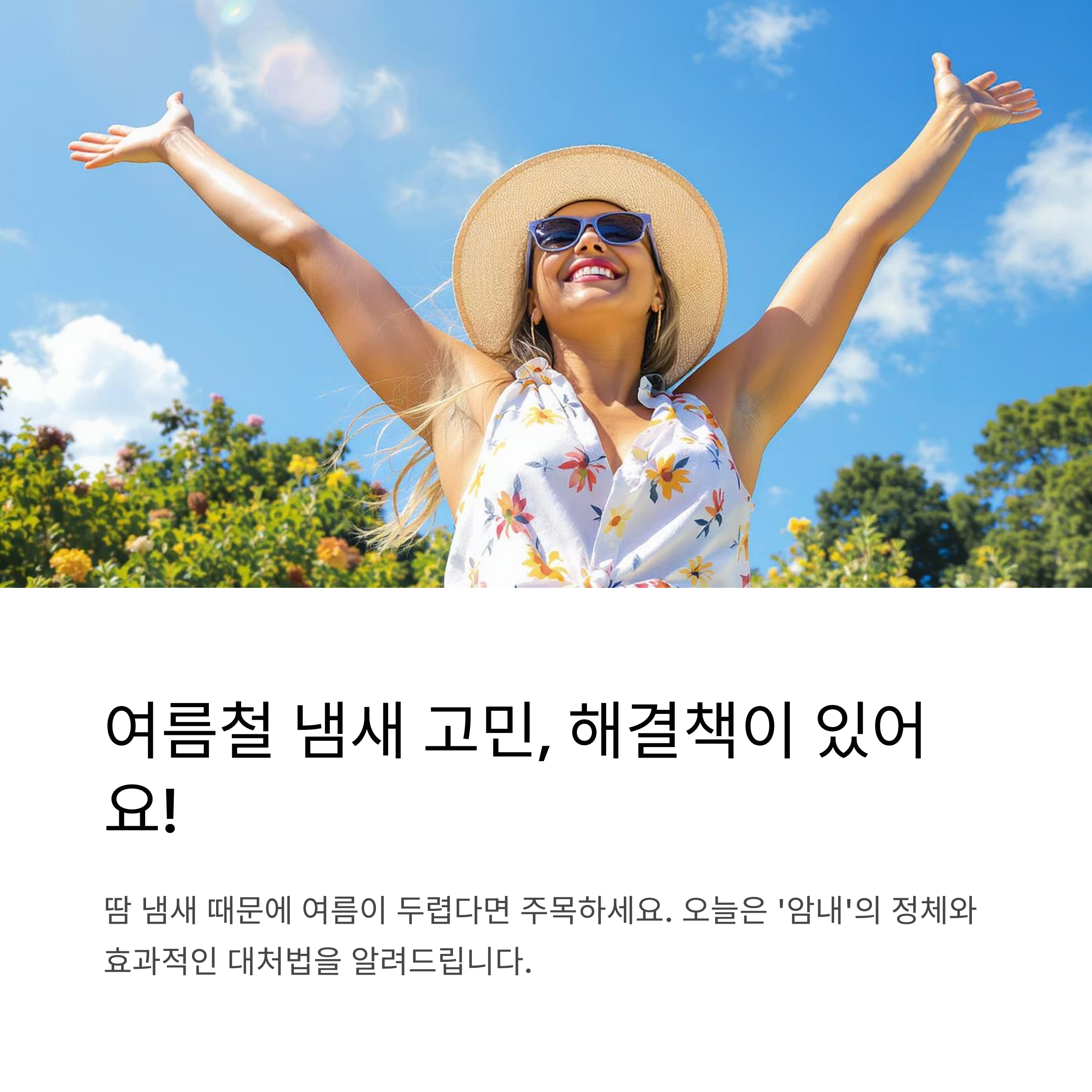 여름철 겨드랑이 냄새 고민 해결책