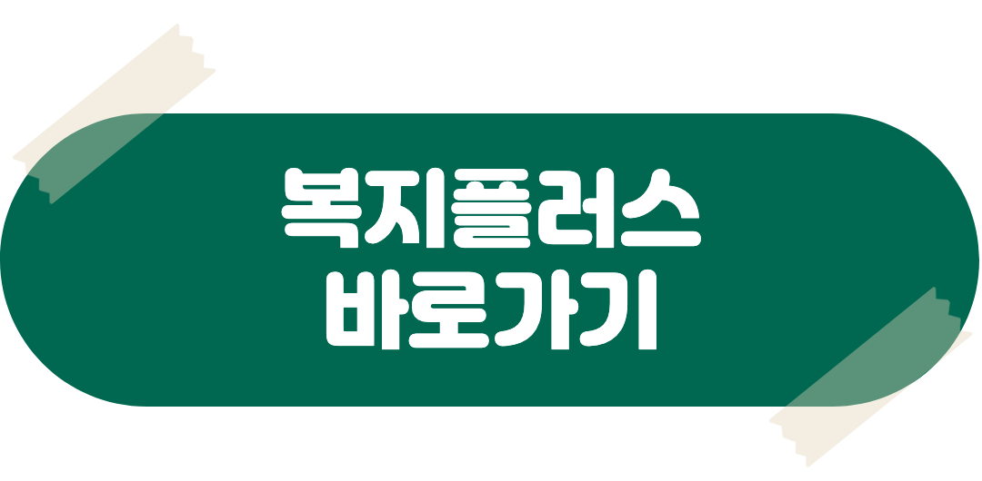 복지플러스바로가기